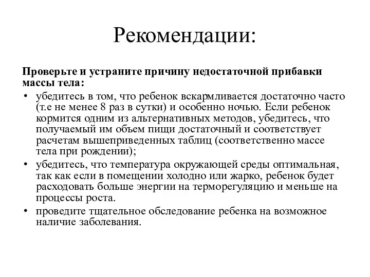 Рекомендации: Проверьте и устраните причину недостаточной прибавки массы тела: убедитесь