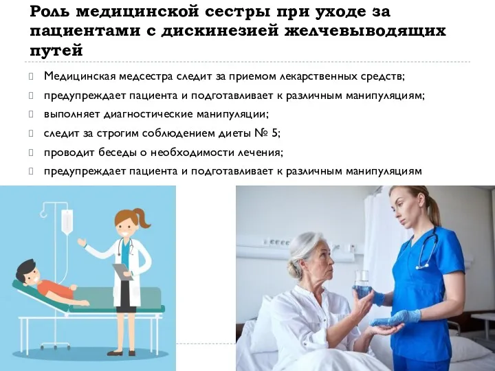 Роль медицинской сестры при уходе за пациентами с дискинезией желчевыводящих путей Медицинская медсестра