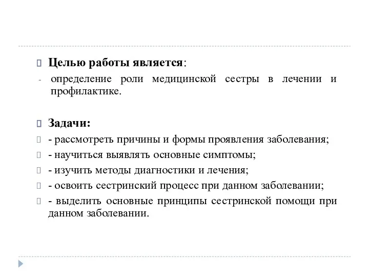 Целью работы является: определение роли медицинской сестры в лечении и