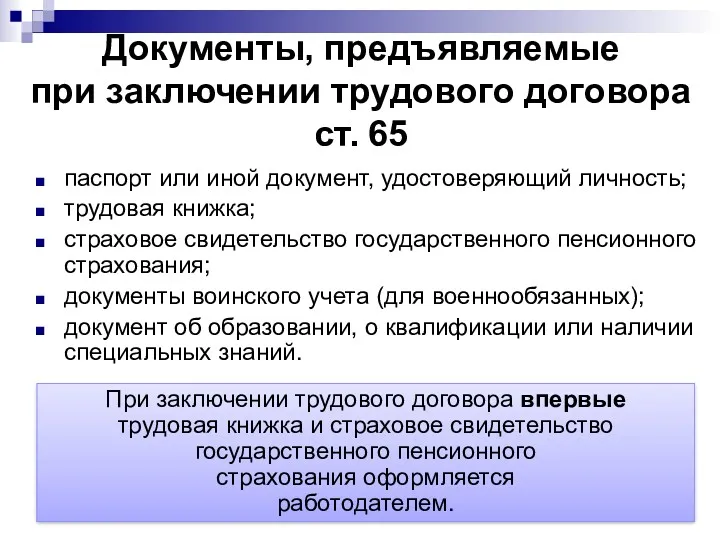 Документы, предъявляемые при заключении трудового договора ст. 65 паспорт или