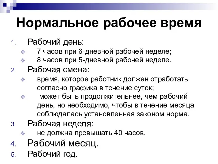 Нормальное рабочее время Рабочий день: 7 часов при 6-дневной рабочей