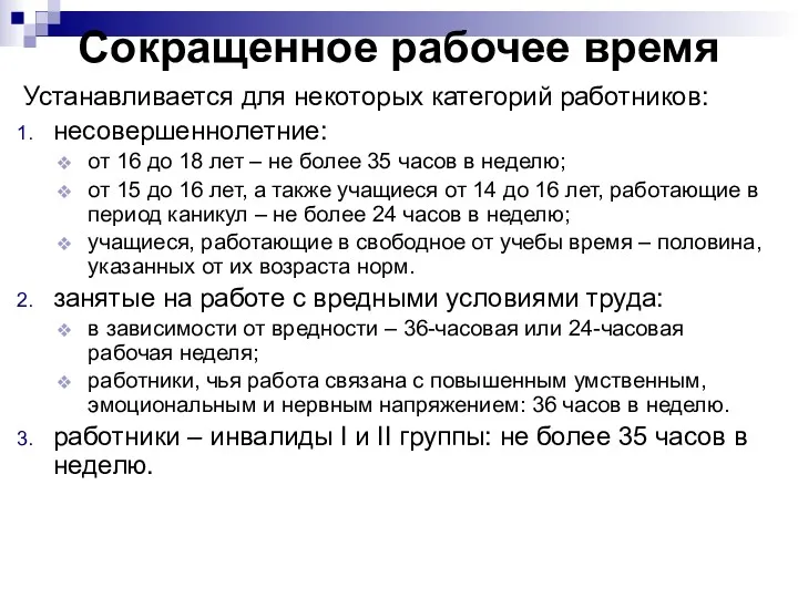 Сокращенное рабочее время Устанавливается для некоторых категорий работников: несовершеннолетние: от