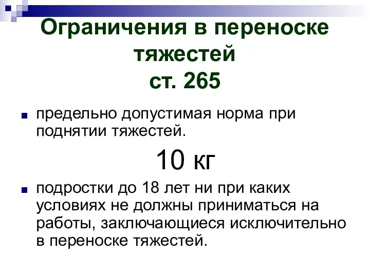 Ограничения в переноске тяжестей ст. 265 предельно допустимая норма при