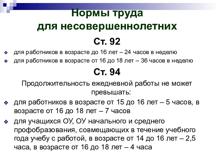 Нормы труда для несовершеннолетних Ст. 92 для работников в возрасте