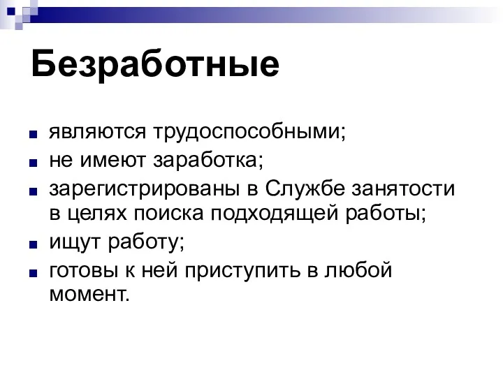 Безработные являются трудоспособными; не имеют заработка; зарегистрированы в Службе занятости