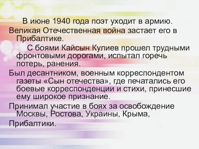 В июне 1940 года поэт уходит в армию. Великая Отечественная