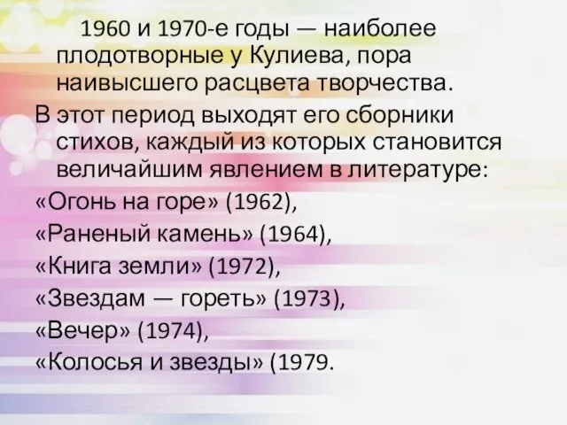 1960 и 1970-е годы — наиболее плодотворные у Кулиева, пора