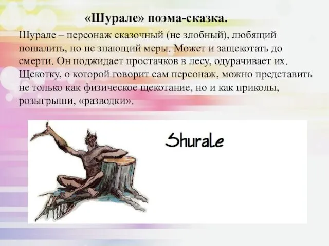 «Шурале» поэма-сказка. Шурале – персонаж сказочный (не злобный), любящий пошалить,