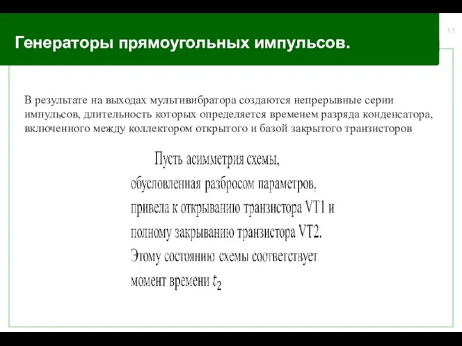 Генераторы прямоугольных импульсов. В результате на выходах мультивибратора создаются непрерывные