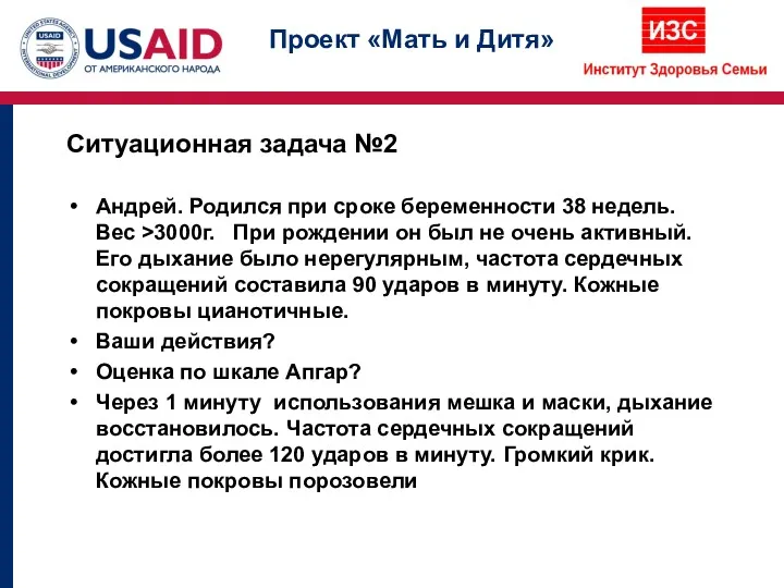 Ситуационная задача №2 Андрей. Родился при сроке беременности 38 недель.