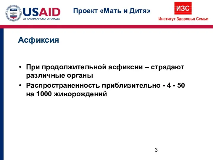 Асфиксия При продолжительной асфиксии – страдают различные органы Распространенность приблизительно