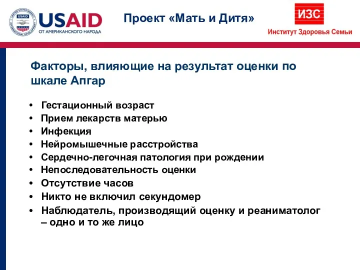 Факторы, влияющие на результат оценки по шкале Апгар Гестационный возраст