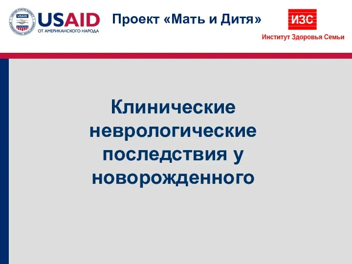 Клинические неврологические последствия у новорожденного