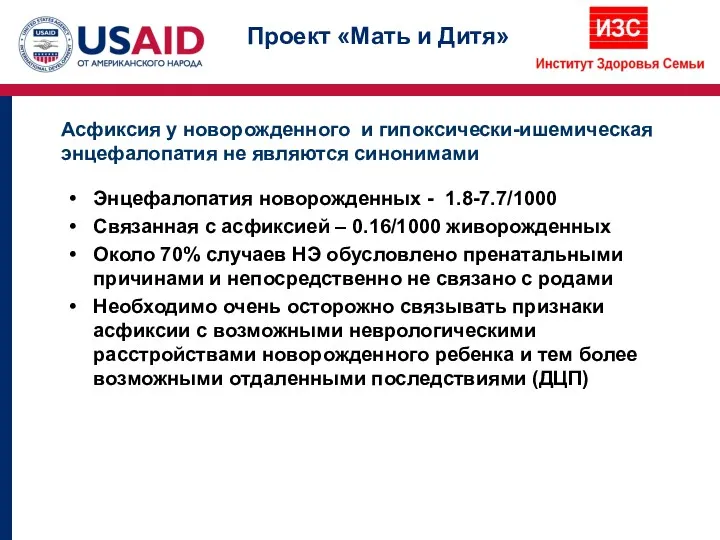 Асфиксия у новорожденного и гипоксически-ишемическая энцефалопатия не являются синонимами Энцефалопатия