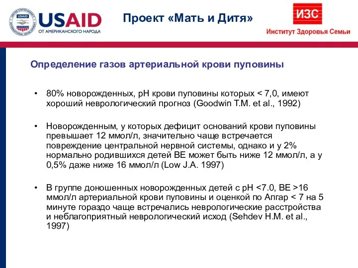 Определение газов артериальной крови пуповины 80% новорожденных, рН крови пуповины