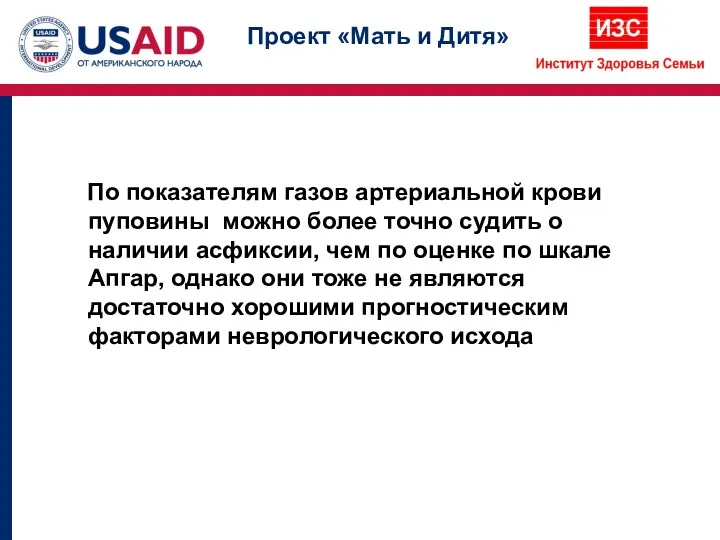 По показателям газов артериальной крови пуповины можно более точно судить