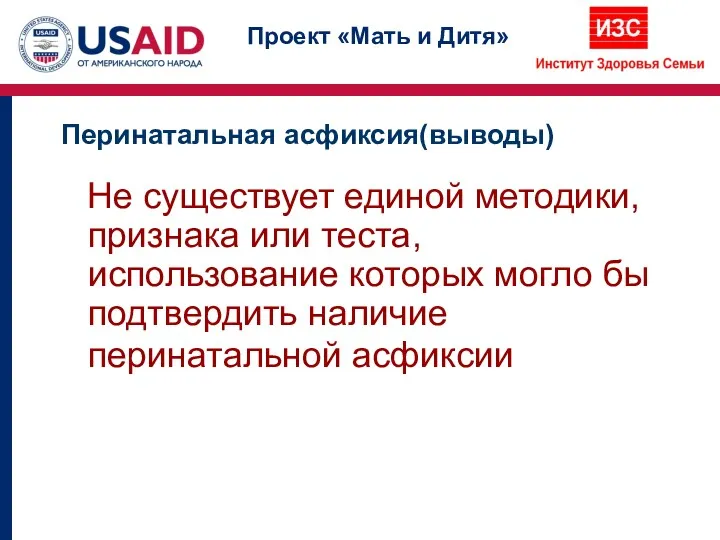 Перинатальная асфиксия(выводы) Не существует единой методики, признака или теста, использование