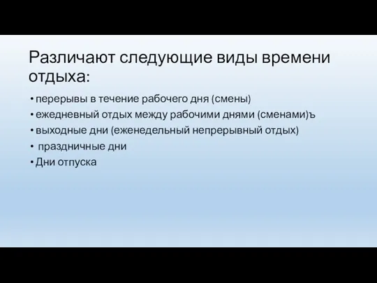 Различают следующие виды времени отдыха: перерывы в течение рабочего дня