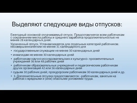 Выделяют следующие виды отпусков: Ежегодный основной оплачиваемый отпуск. Предоставляется всем