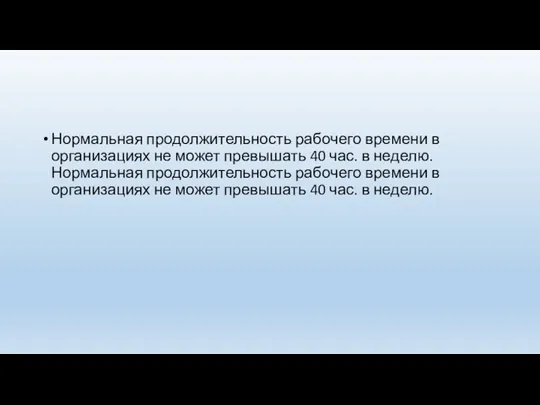 Нормальная продолжительность рабочего времени в организациях не может превышать 40