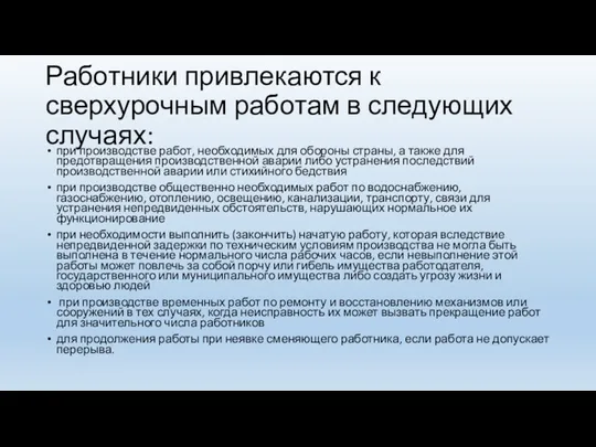 Работники привлекаются к сверхурочным работам в следующих случаях: при производстве