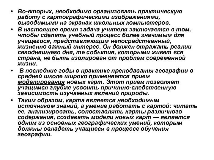 Во-вторых, необходимо организовать практическую работу с картографическими изображениями, выводимыми на