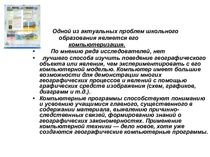 Одной из актуальных проблем школьного образования является его компьютеризация. По