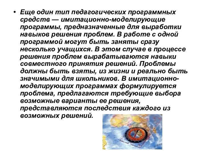 Еще один тип педагогических программных средств — имитационно-моделирующие программы, предназначенные