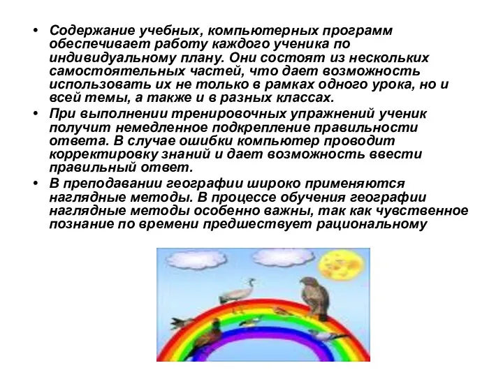 Содержание учебных, компьютерных программ обеспечивает работу каждого ученика по индивидуальному плану. Они состоят