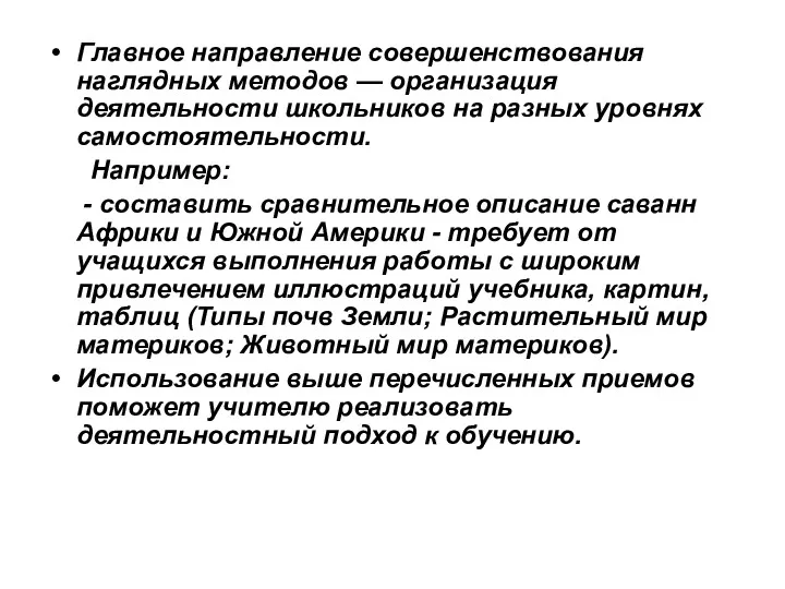 Главное направление совершенствования наглядных методов — организация деятельности школьников на разных уровнях самостоятельности.