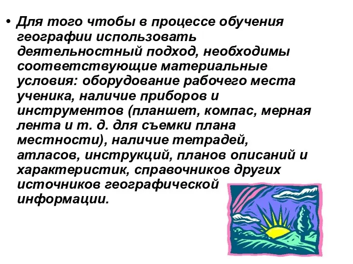 Для того чтобы в процессе обучения географии использовать деятельностный подход,