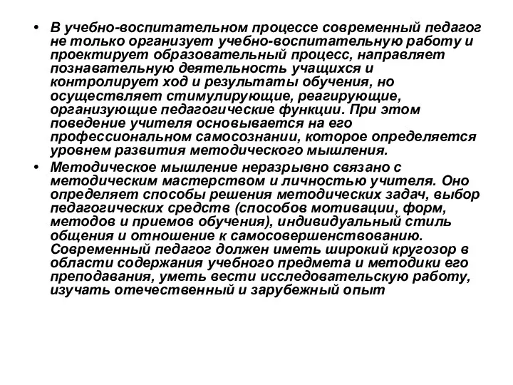 В учебно-воспитательном процессе современный педагог не только организует учебно-воспитательную работу