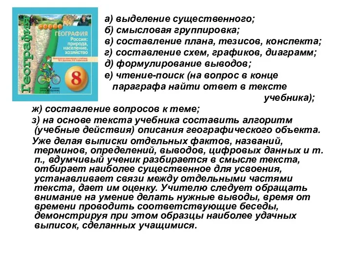 а) выделение существенного; б) смысловая группировка; в) составление плана, тезисов,