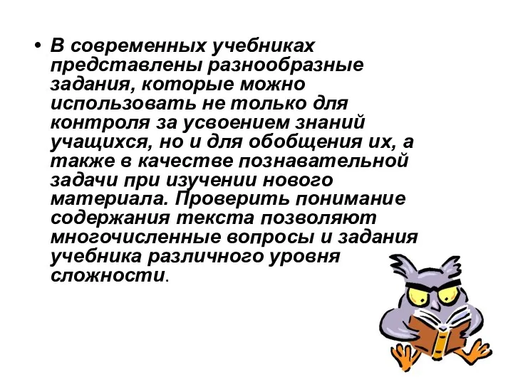 В современных учебниках представлены разнообразные задания, которые можно использовать не