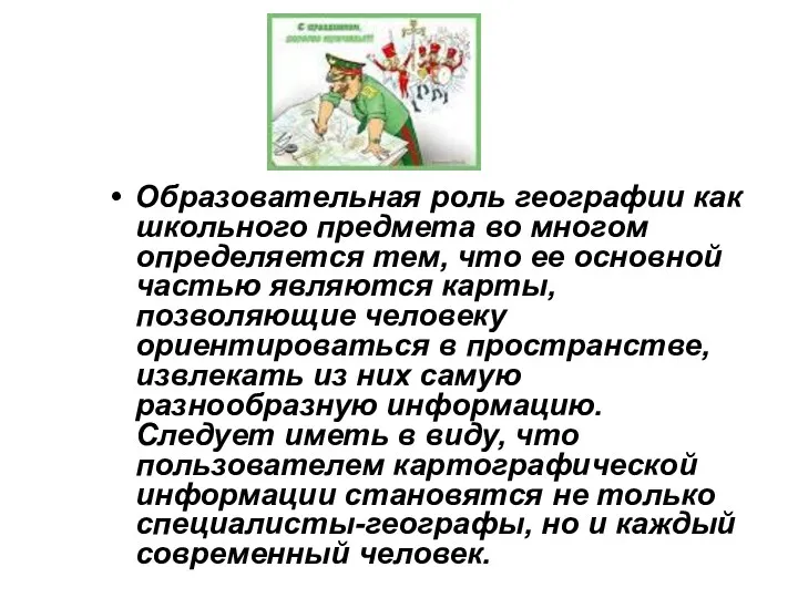 Образовательная роль географии как школьного предмета во многом определяется тем,