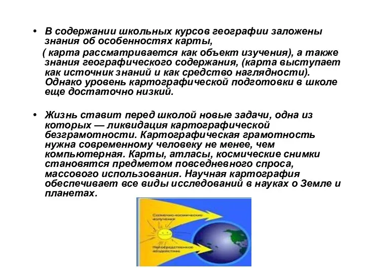 В содержании школьных курсов географии заложены знания об особенностях карты, ( карта рассматривается