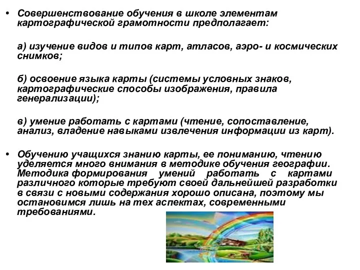 Cовершенствование обучения в школе элементам картографической грамотности предполагает: а) изучение видов и типов