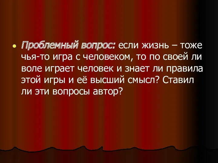 Проблемный вопрос: если жизнь – тоже чья-то игра с человеком, то по своей