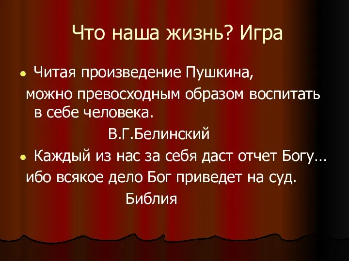 Что наша жизнь? Игра Читая произведение Пушкина, можно превосходным образом воспитать в себе