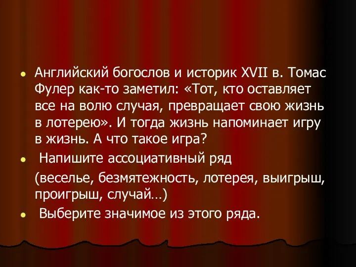 Английский богослов и историк XVII в. Томас Фулер как-то заметил: «Тот, кто оставляет