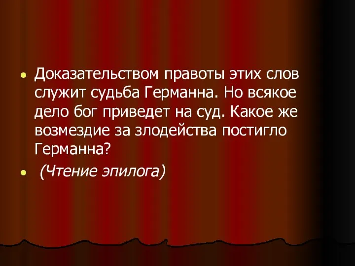 Доказательством правоты этих слов служит судьба Германна. Но всякое дело