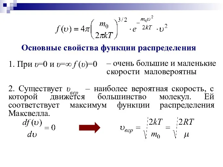 Основные свойства функции распределения 1. При υ=0 и υ=∞ f