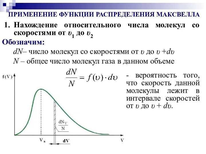 ПРИМЕНЕНИЕ ФУНКЦИИ РАСПРЕДЕЛЕНИЯ МАКСВЕЛЛА Нахождение относительного числа молекул со скоростями