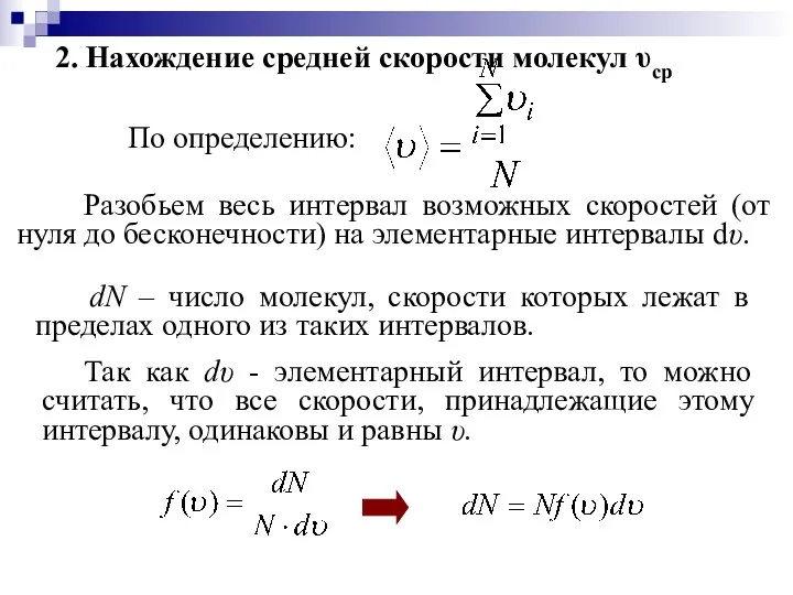 2. Нахождение средней скорости молекул υср По определению: Разобьем весь