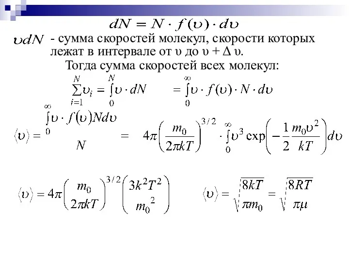 - сумма скоростей молекул, скорости которых лежат в интервале от
