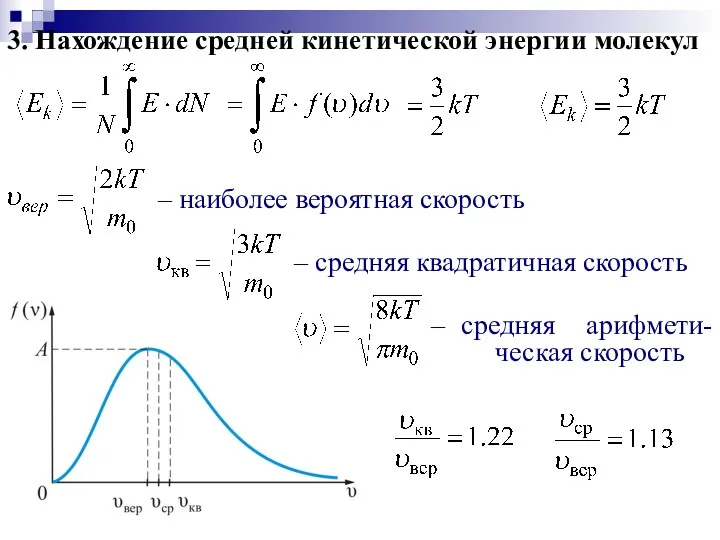 3. Нахождение средней кинетической энергии молекул – наиболее вероятная скорость