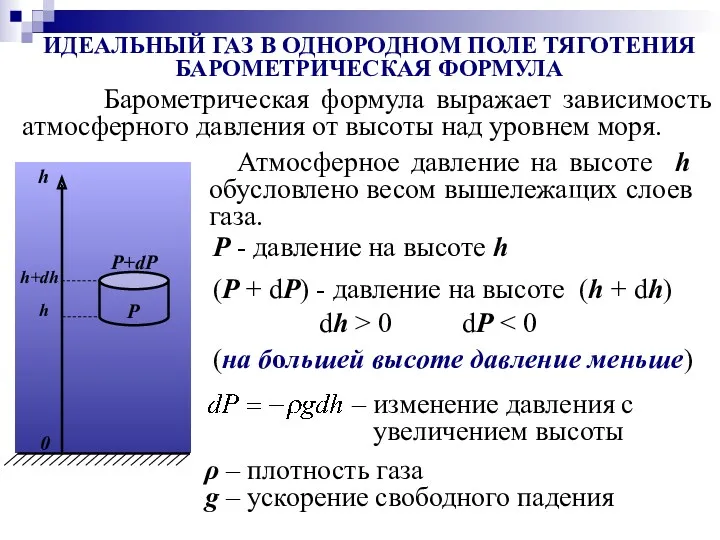 ИДЕАЛЬНЫЙ ГАЗ В ОДНОРОДНОМ ПОЛЕ ТЯГОТЕНИЯ БАРОМЕТРИЧЕСКАЯ ФОРМУЛА Барометрическая формула