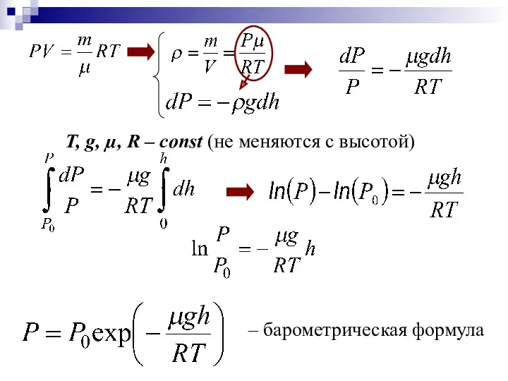 Т, g, µ, R – const (не меняются с высотой)