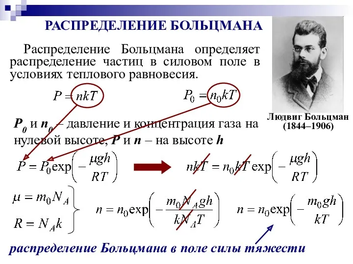 Распределение Больцмана определяет распределение частиц в силовом поле в условиях