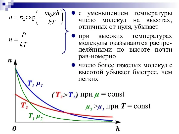 с уменьшением температуры число молекул на высотах, отличных от нуля,